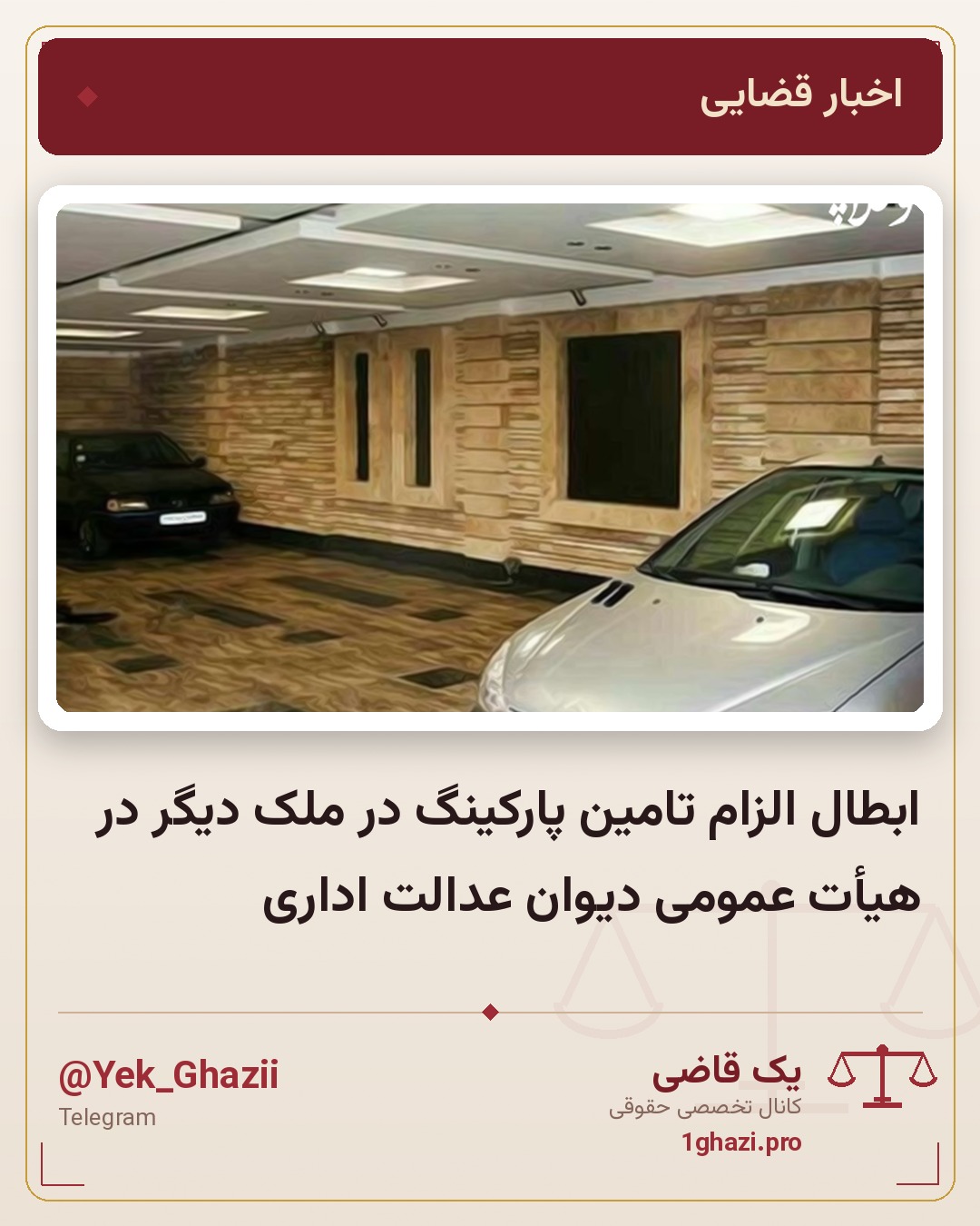 ابطال الزام تامین پارکینگ در ملک دیگر در هیأت عمومی دیوان عدالت اداری