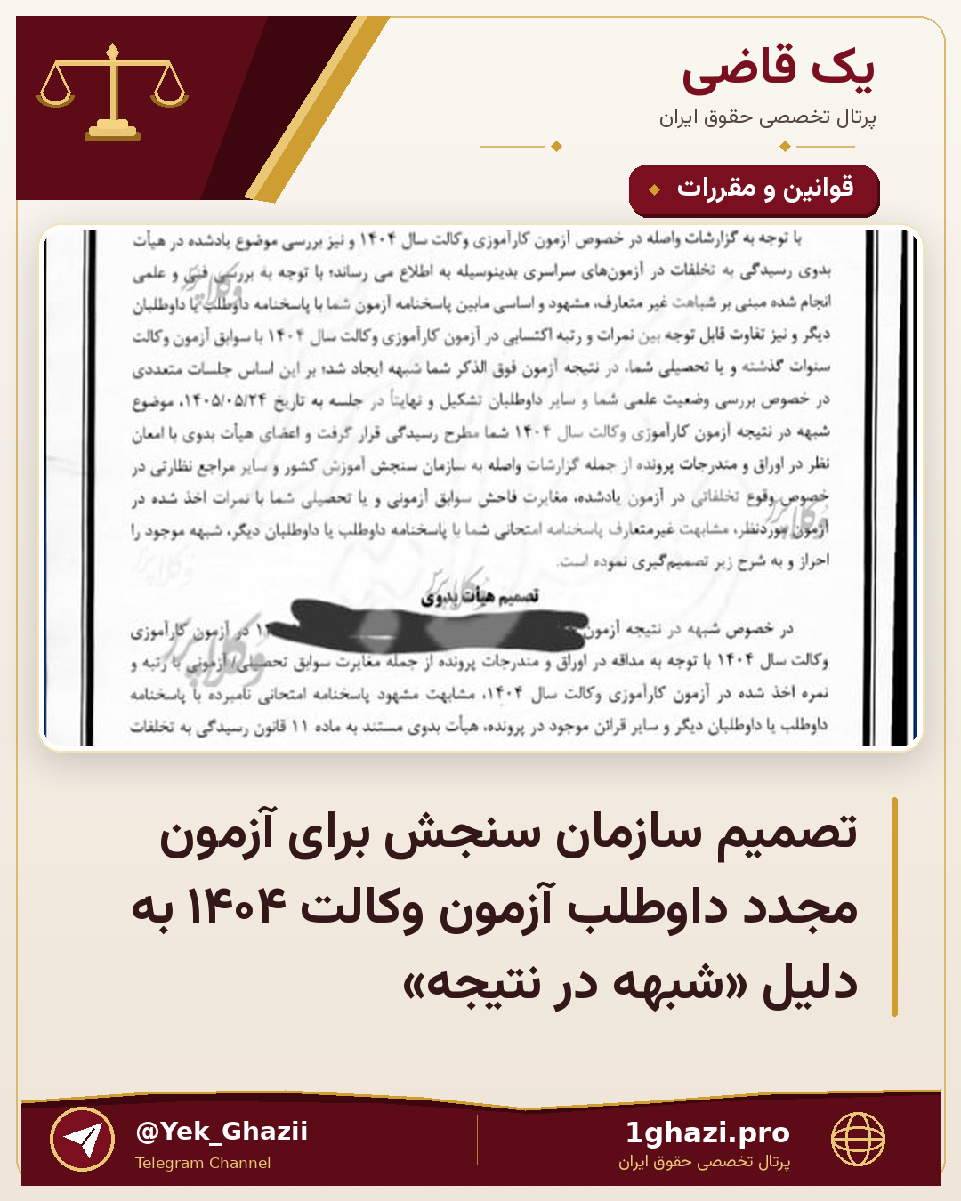 تصمیم سازمان سنجش برای آزمون مجدد داوطلب آزمون وکالت ۱۴۰۴ به دلیل «شبهه در نتیجه»