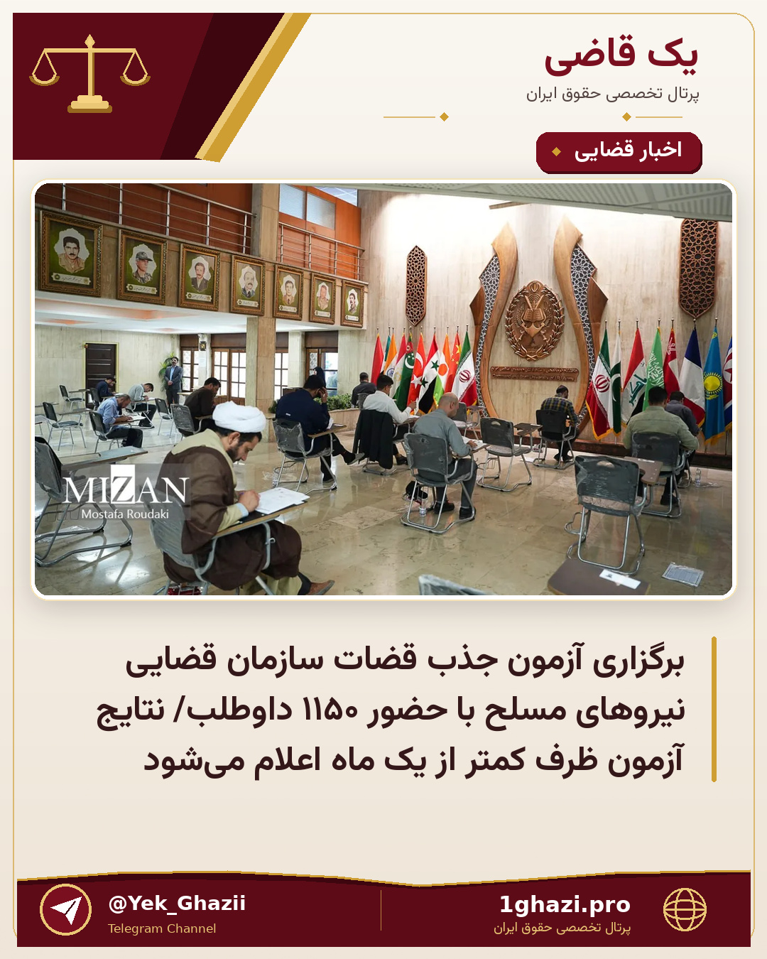 برگزاری آزمون جذب قضات سازمان قضایی نیرو‌های مسلح با حضور ۱۱۵۰ داوطلب/ نتایج آزمون ظرف کمتر از یک ماه اعلام می‌شود