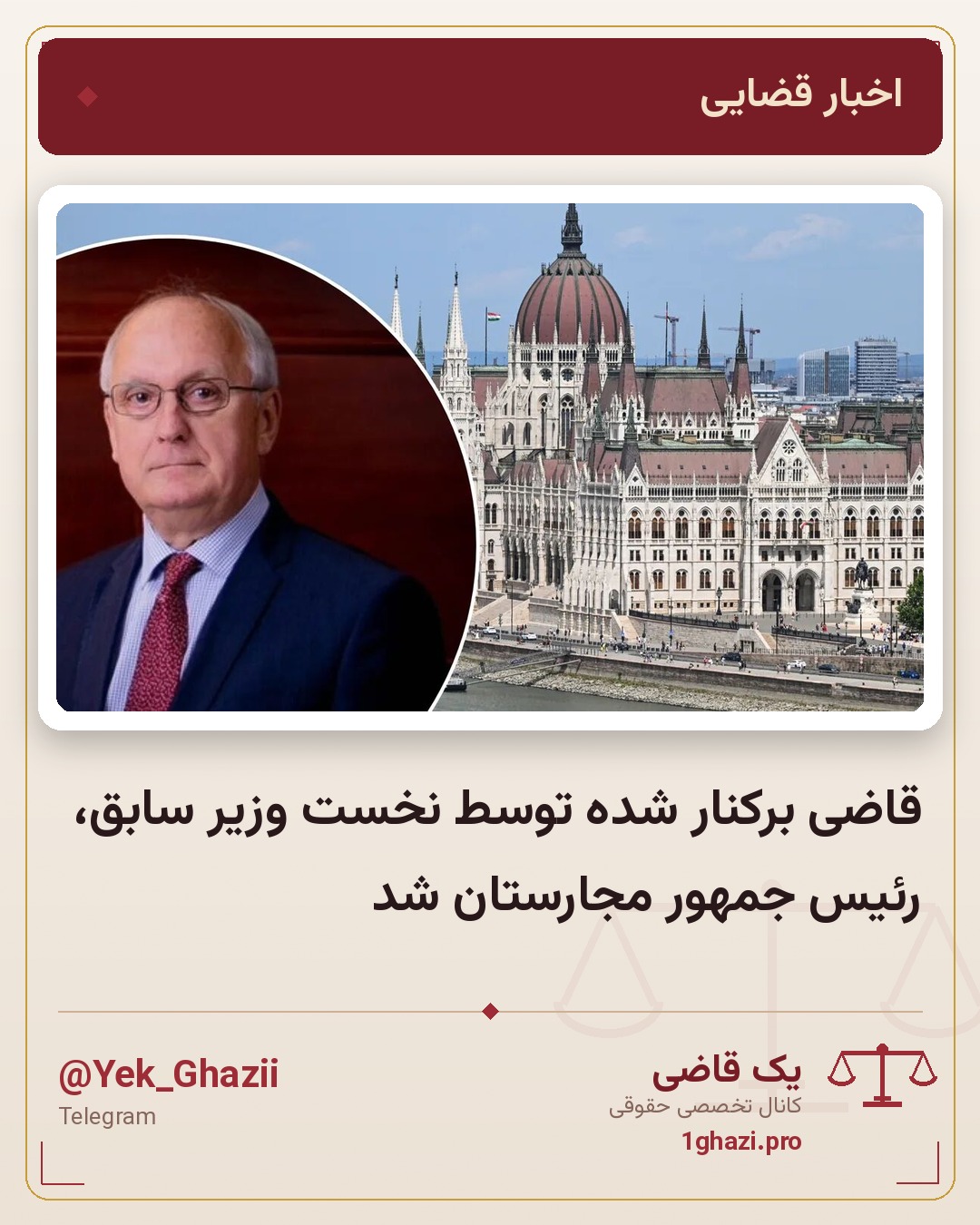 قاضی برکنار شده توسط نخست وزیر سابق، رئیس جمهور مجارستان شد