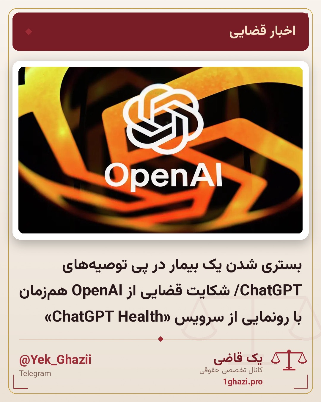 بستری شدن یک بیمار در پی توصیههای ChatGPT/ شکایت قضایی از OpenAI همزمان با رونمایی از سرویس «ChatGPT Health»