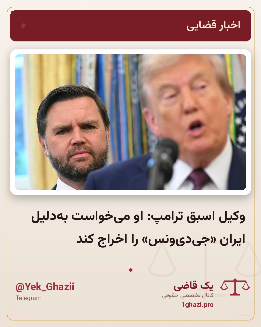وکیل اسبق ترامپ: او میخواست بهدلیل ایران «جیدیونس» را اخراج کند