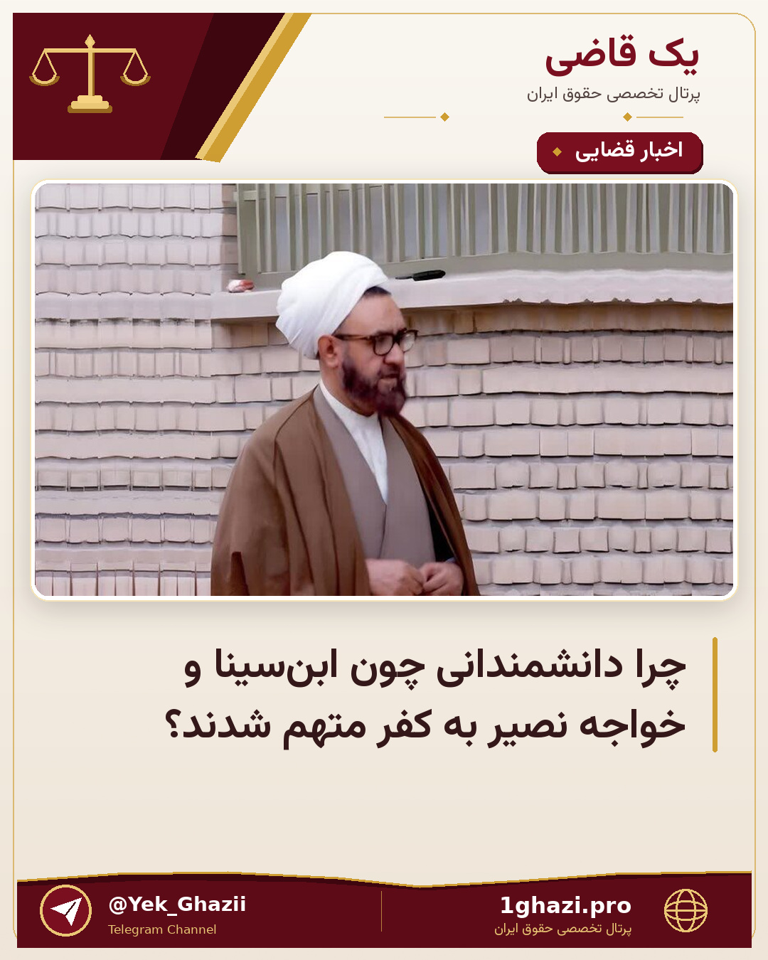 چرا دانشمندانی چون ابن‌سینا و خواجه نصیر به کفر متهم شدند؟