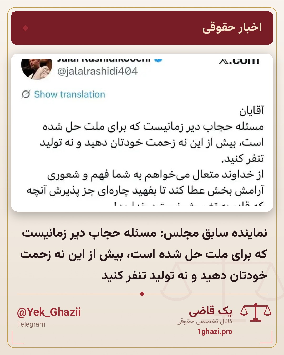 نماینده سابق مجلس:  مسئله حجاب دیر زمانیست که برای ملت حل شده است، بیش از این نه زحمت خودتان دهید و نه تولید تنفر کنید