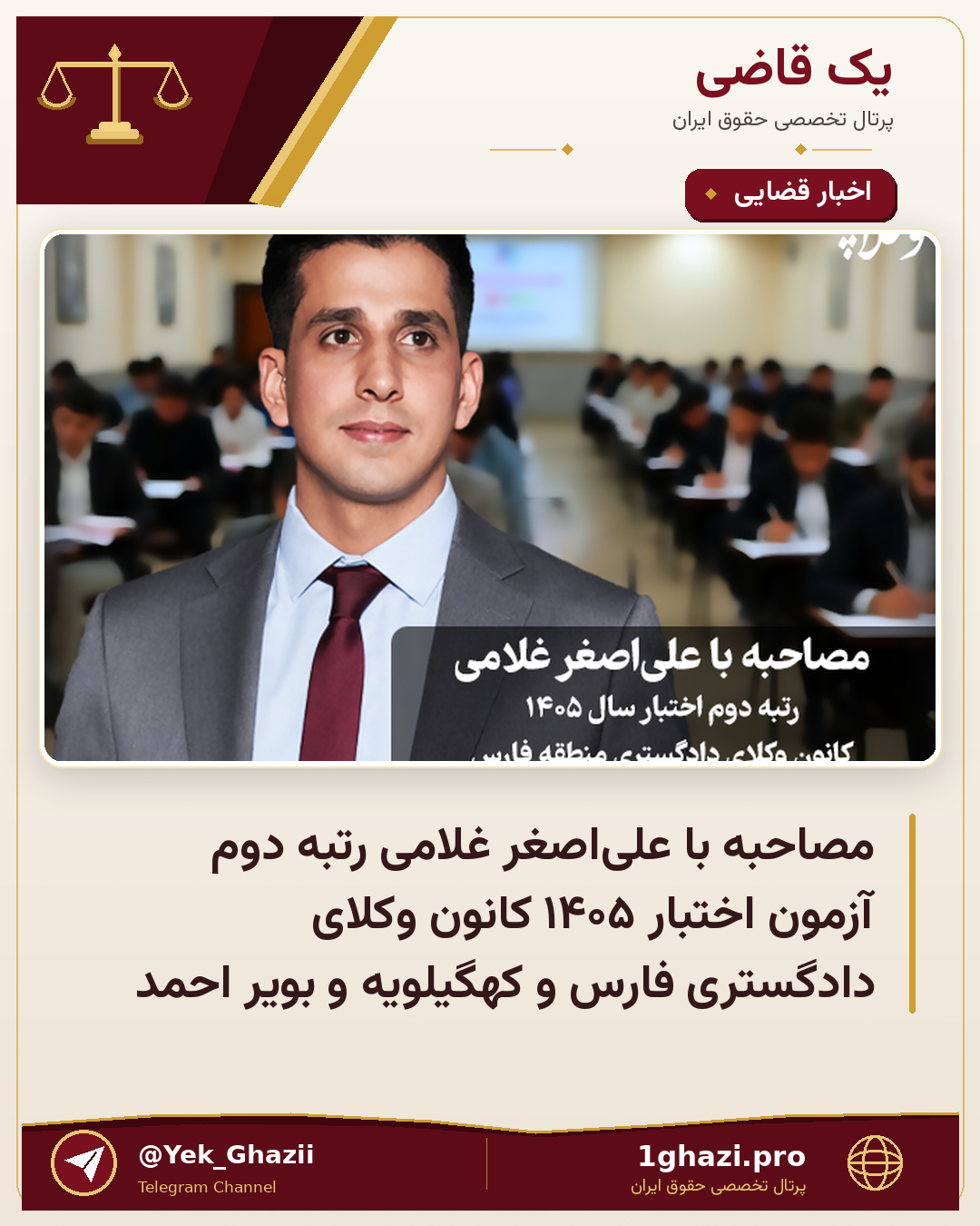 مصاحبه با علی‌اصغر غلامی رتبه دوم آزمون اختبار ۱۴۰۵ کانون وکلای دادگستری فارس و کهگیلویه و بویر احمد