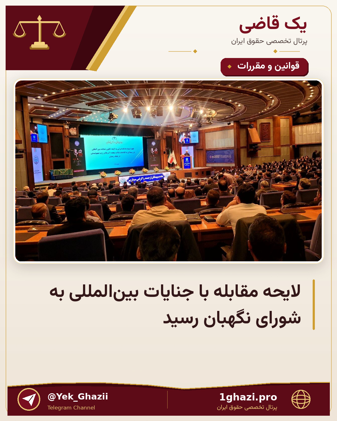 لایحه مقابله با جنایات بین‌المللی به شورای نگهبان رسید