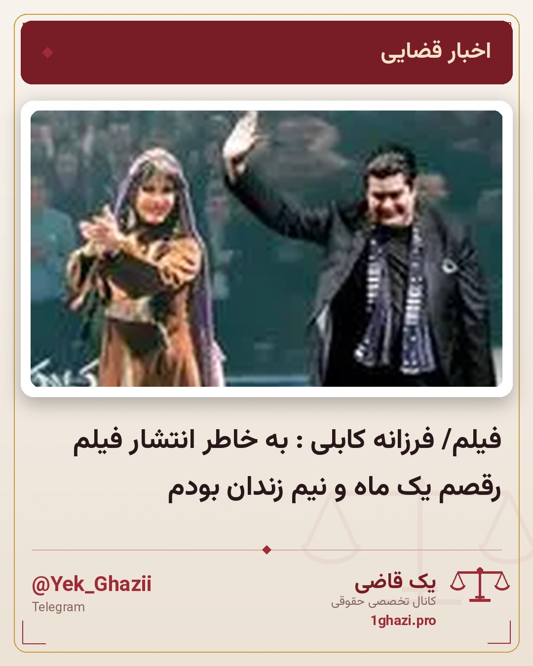 فیلم/ فرزانه کابلی : به خاطر انتشار فیلم رقصم یک ماه و نیم زندان بودم