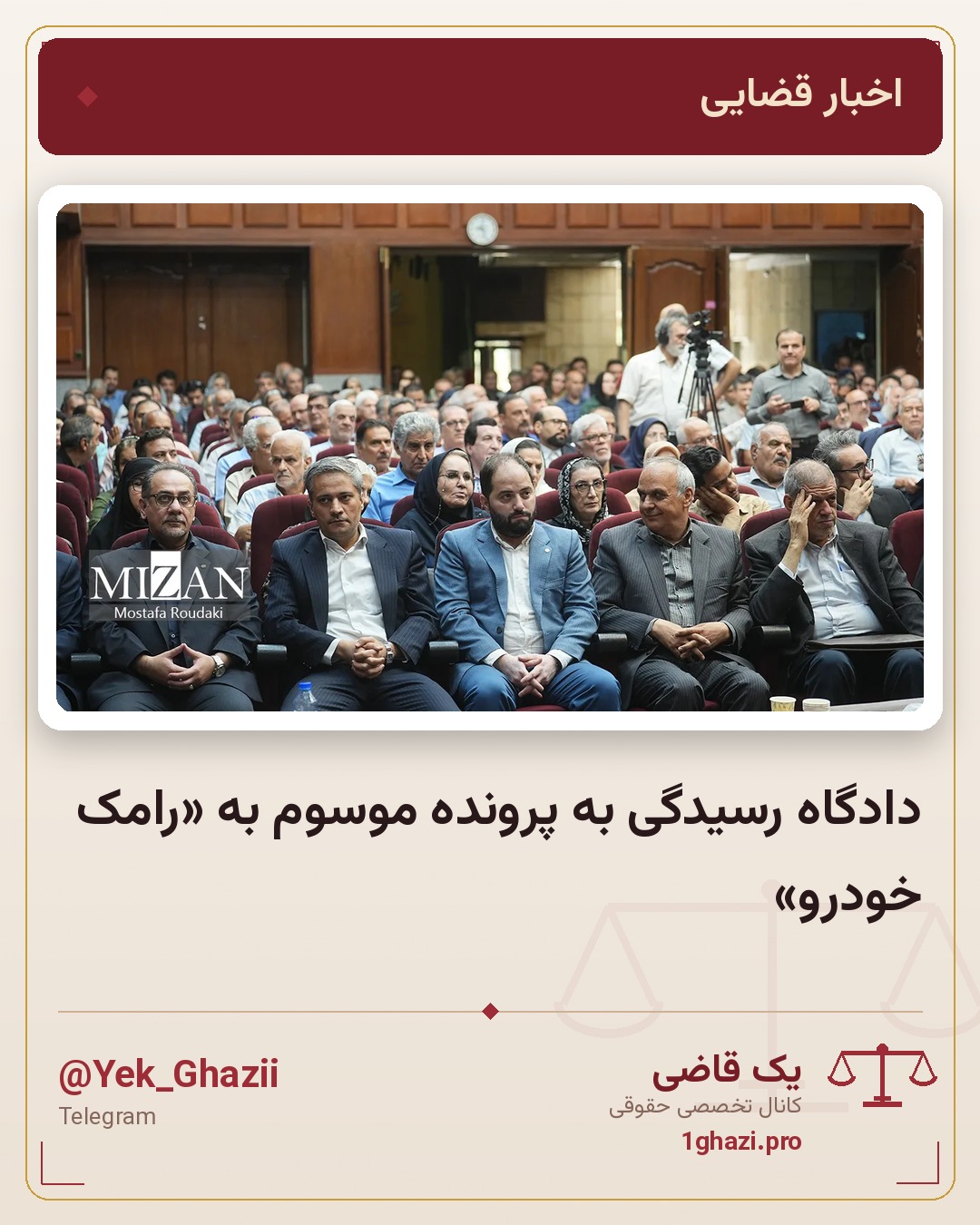 دادگاه رسیدگی به پرونده موسوم به «رامک خودرو»