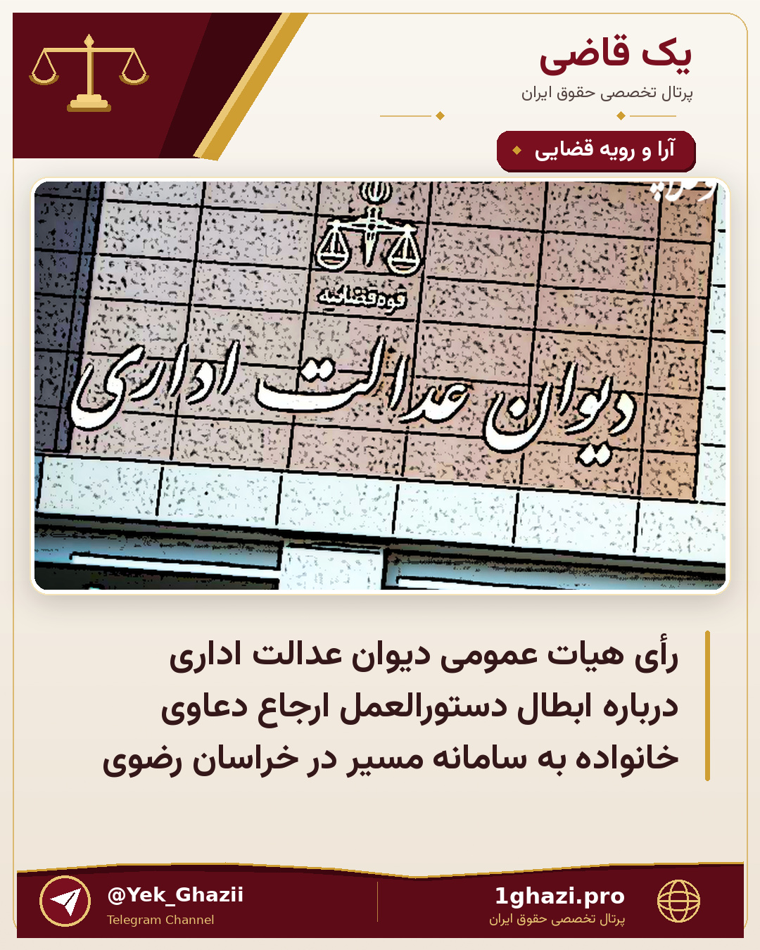 رأی هیات عمومی دیوان عدالت اداری درباره ابطال دستورالعمل ارجاع دعاوی خانواده به سامانه مسیر در خراسان رضوی