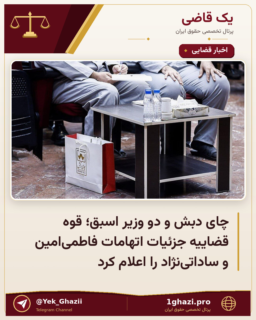 چای دبش و دو وزیر اسبق؛ قوه قضاییه جزئیات اتهامات فاطمی‌امین و ساداتی‌نژاد را اعلام کرد