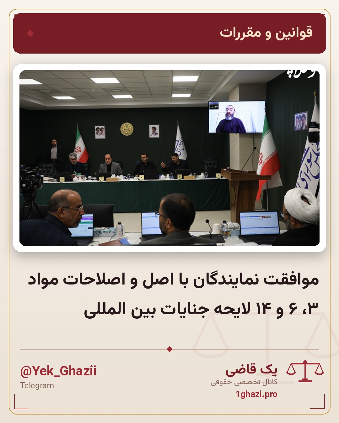 موافقت نمایندگان با اصل و اصلاحات مواد ۳، ۶ و ۱۴ لایحه جنایات بین المللی