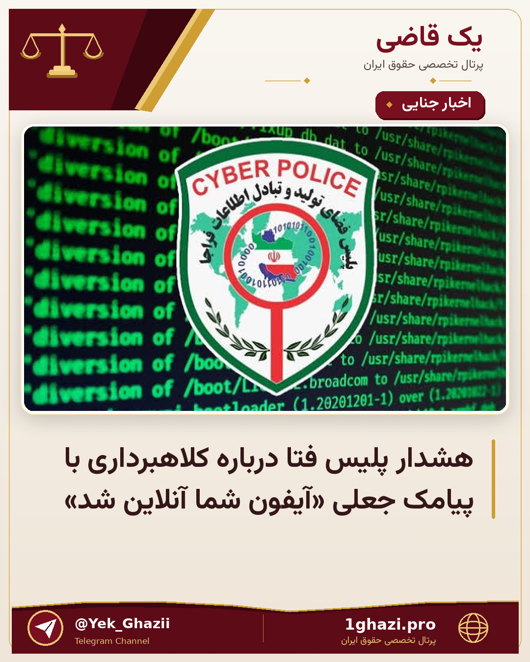 هشدار پلیس فتا درباره کلاهبرداری با پیامک جعلی «آیفون شما آنلاین شد»