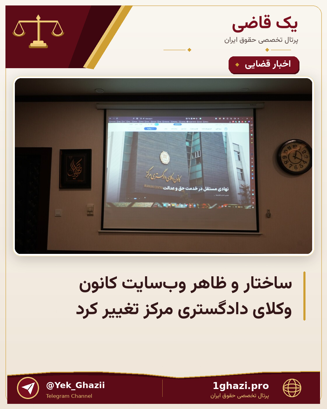 ساختار و ظاهر وبسایت کانون وکلای دادگستری مرکز تغییر کرد