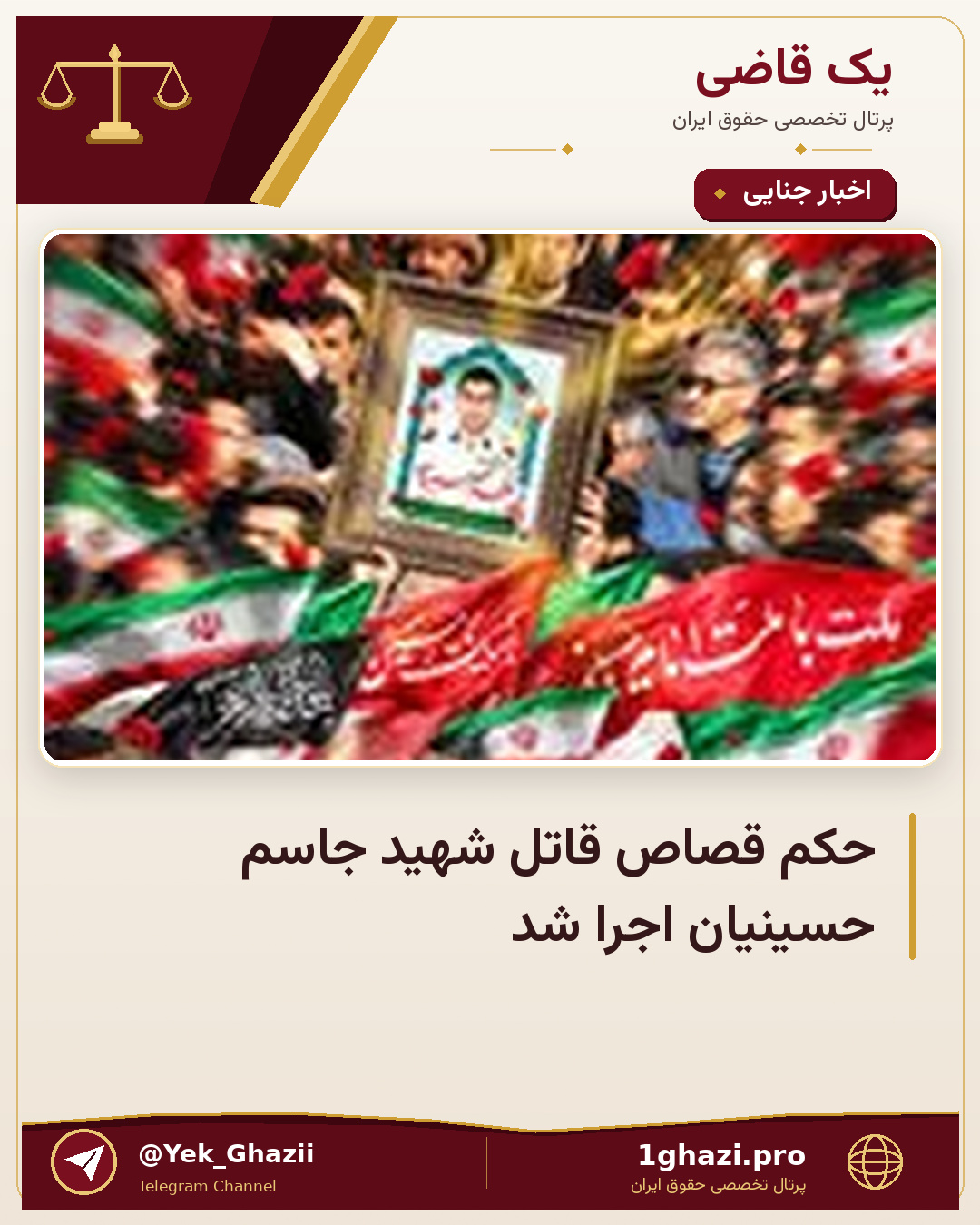 حکم قصاص قاتل شهید جاسم حسینیان اجرا شد