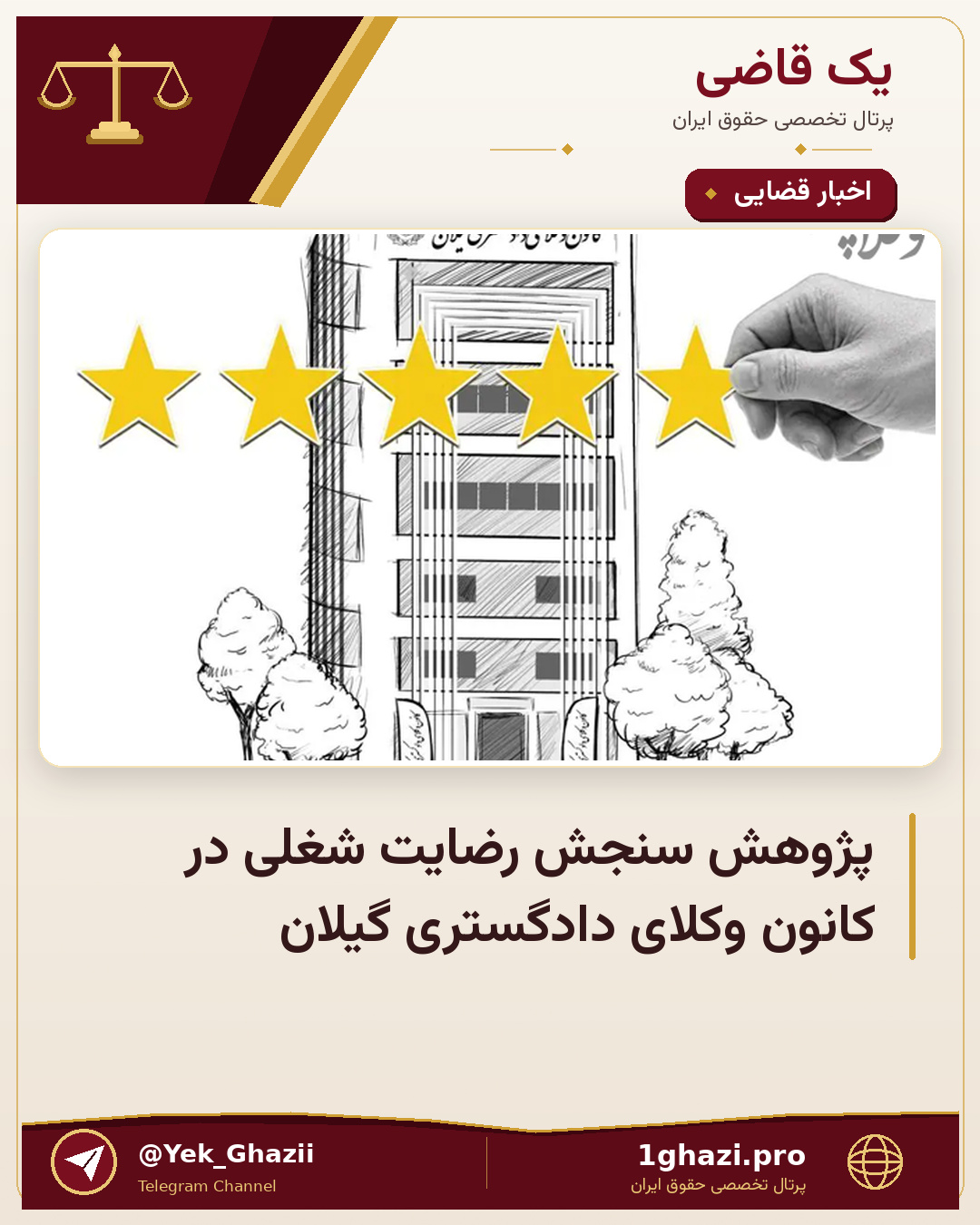 پژوهش سنجش رضایت شغلی در کانون وکلای دادگستری گیلان