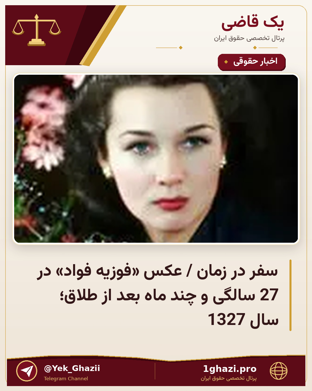 سفر در زمان / عکس «فوزیه فواد» در 27 سالگی و چند ماه بعد از طلاق؛ سال 1327