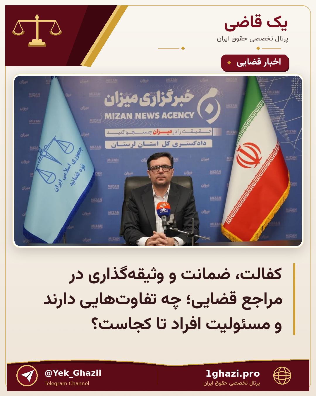 کفالت، ضمانت و وثیقه‌گذاری در مراجع قضایی؛ چه تفاوت‌هایی دارند و مسئولیت افراد تا کجاست؟
