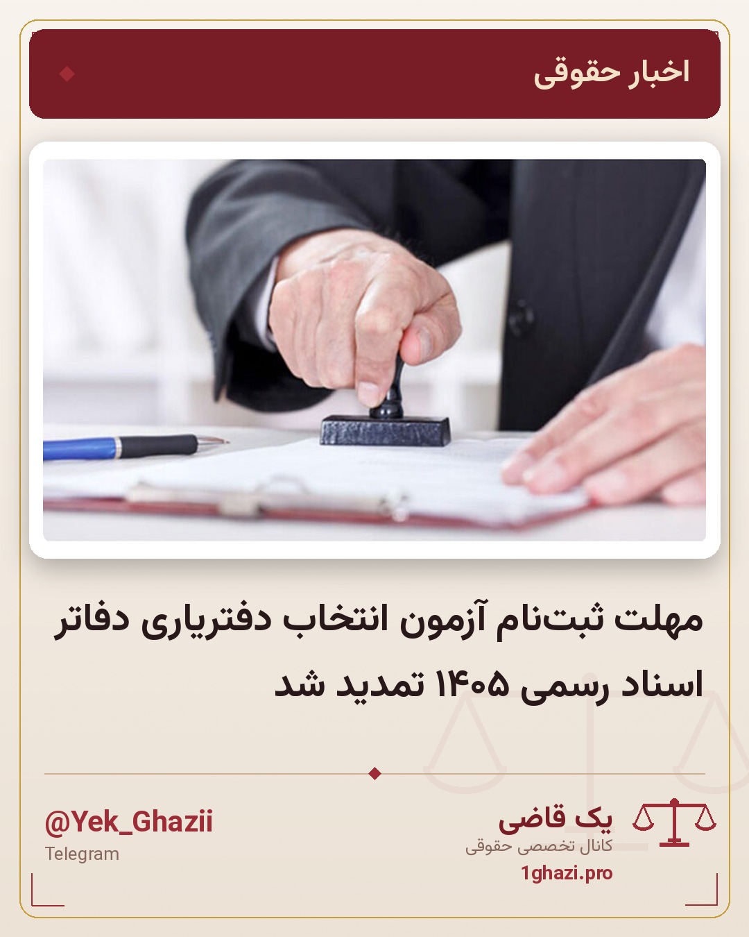 مهلت ثبت‌نام آزمون انتخاب دفتریاری دفاتر اسناد رسمی ۱۴۰۵ تمدید شد