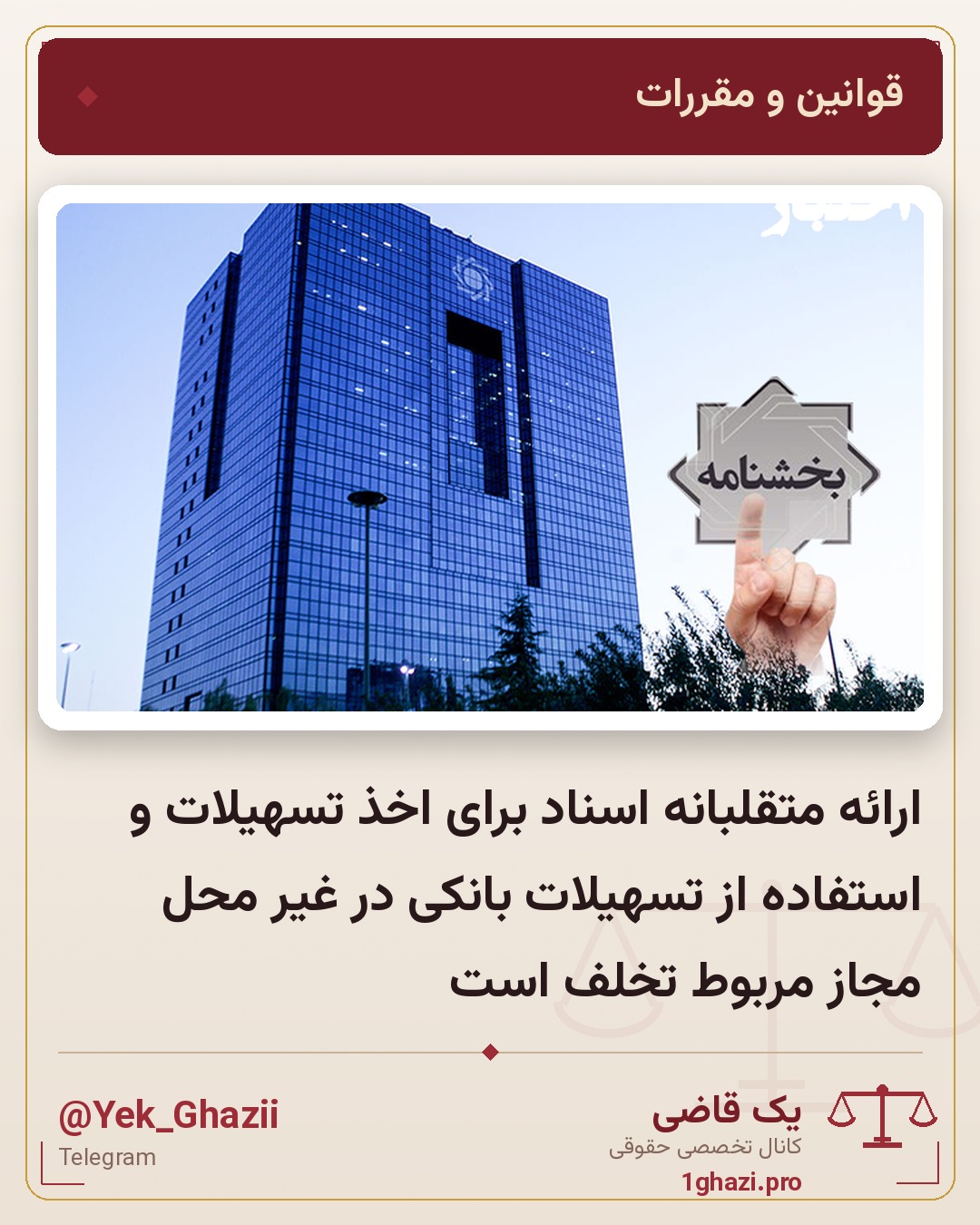 ارائه متقلبانه اسناد برای اخذ تسهیلات و استفاده از تسهیلات بانکی در غیر محل مجاز مربوط تخلف است