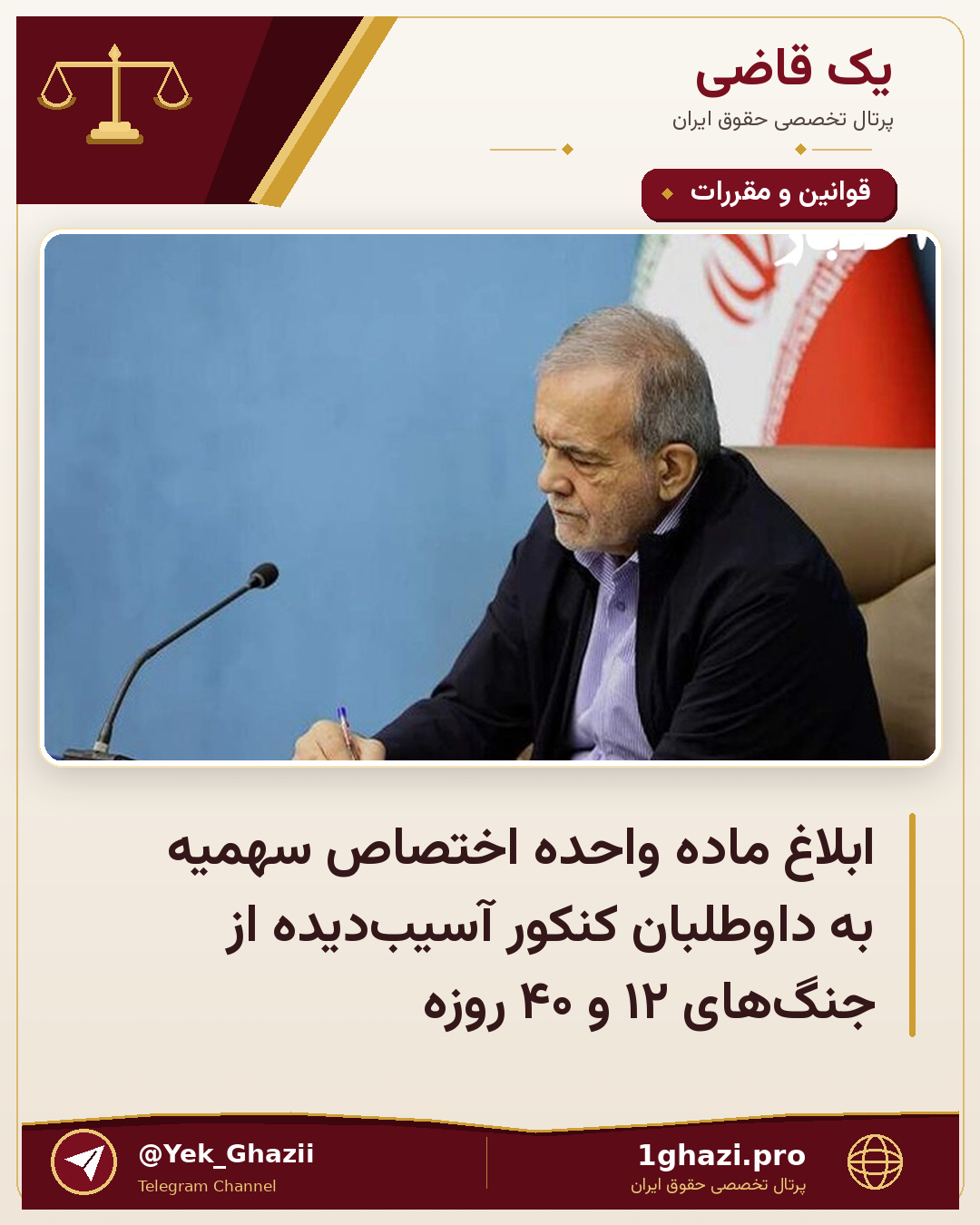 ابلاغ ماده واحده اختصاص سهمیه به داوطلبان کنکور آسیب­‌دیده از جنگ­‌های ۱۲ و ۴۰ روزه
