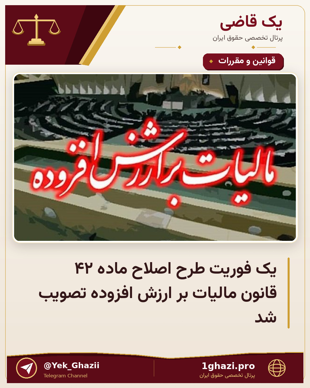یک‌ فوریت طرح اصلاح ماده ۴۲ قانون مالیات بر ارزش افزوده تصویب شد