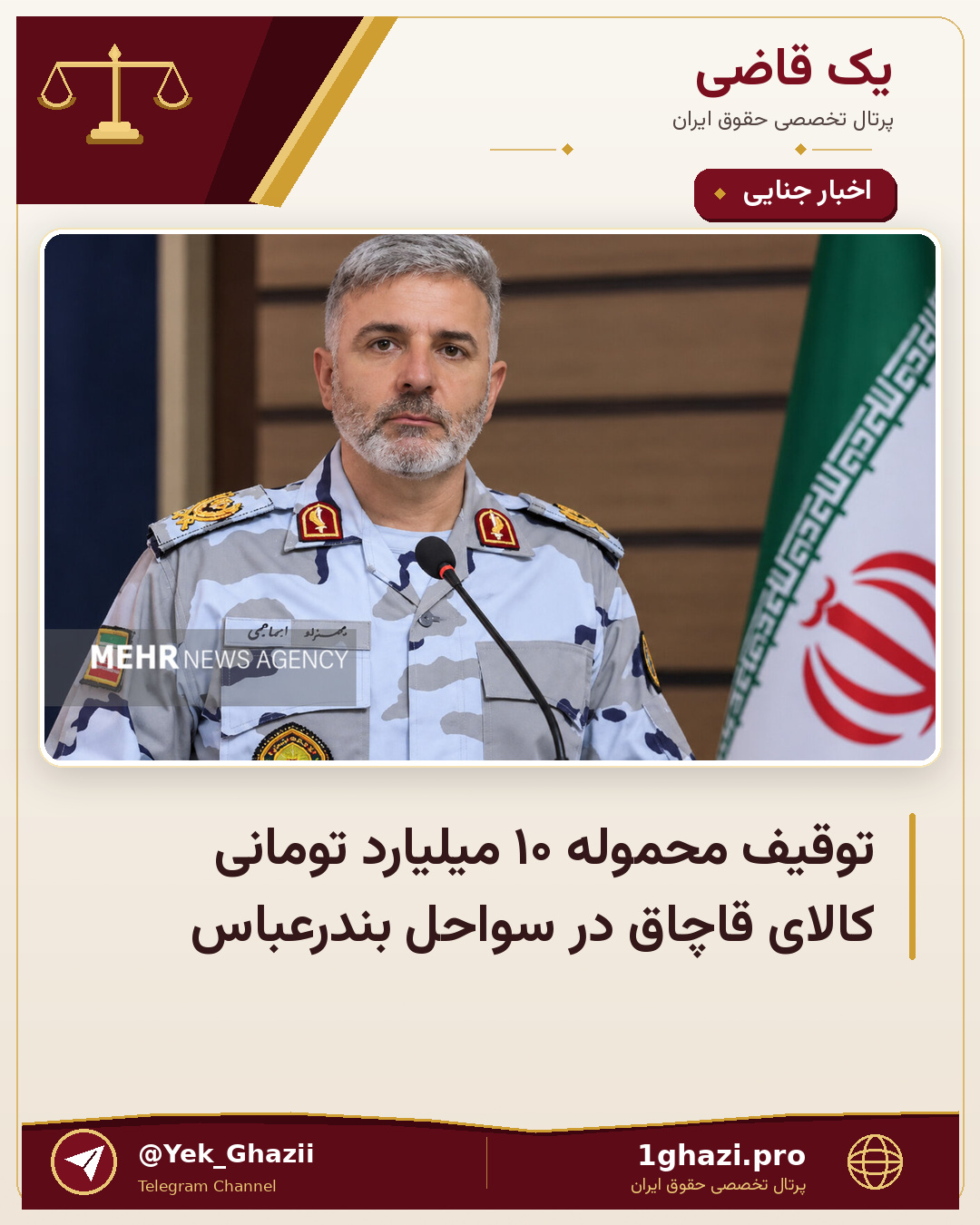 توقیف محموله ۱۰ میلیارد تومانی کالای قاچاق در سواحل بندرعباس