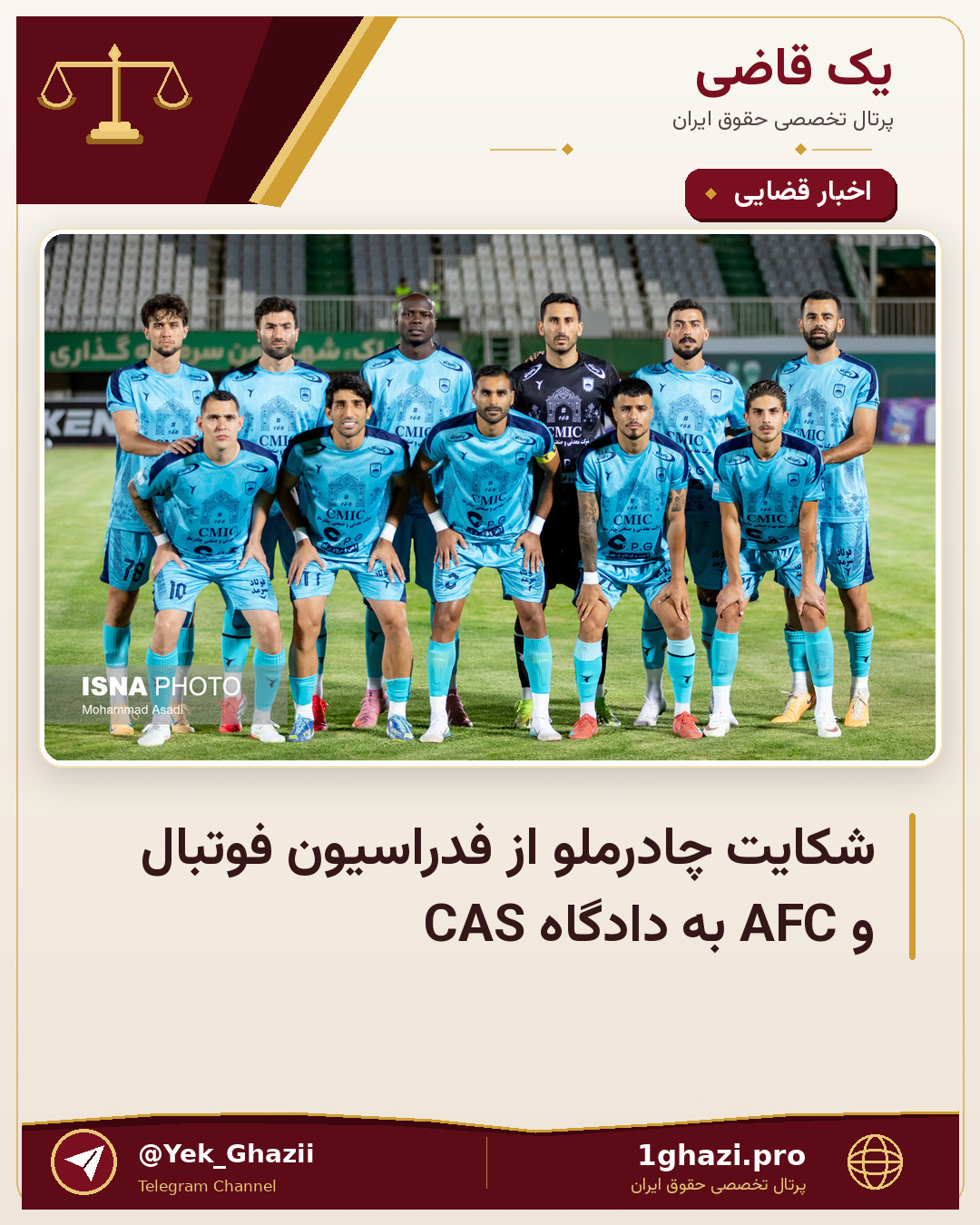شکایت چادرملو از فدراسیون فوتبال و AFC به دادگاه CAS