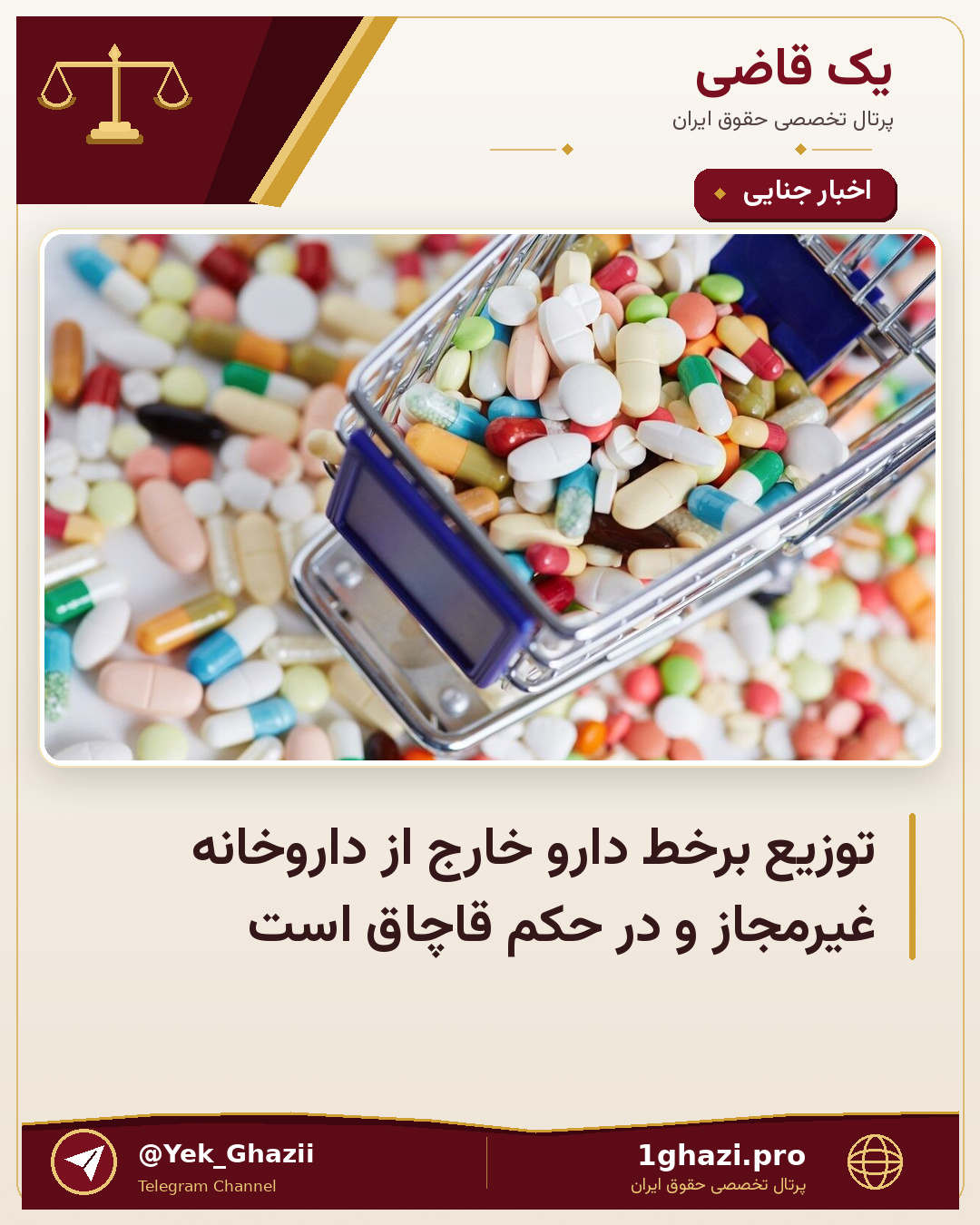 توزیع برخط دارو خارج از داروخانه غیرمجاز و در حکم قاچاق است