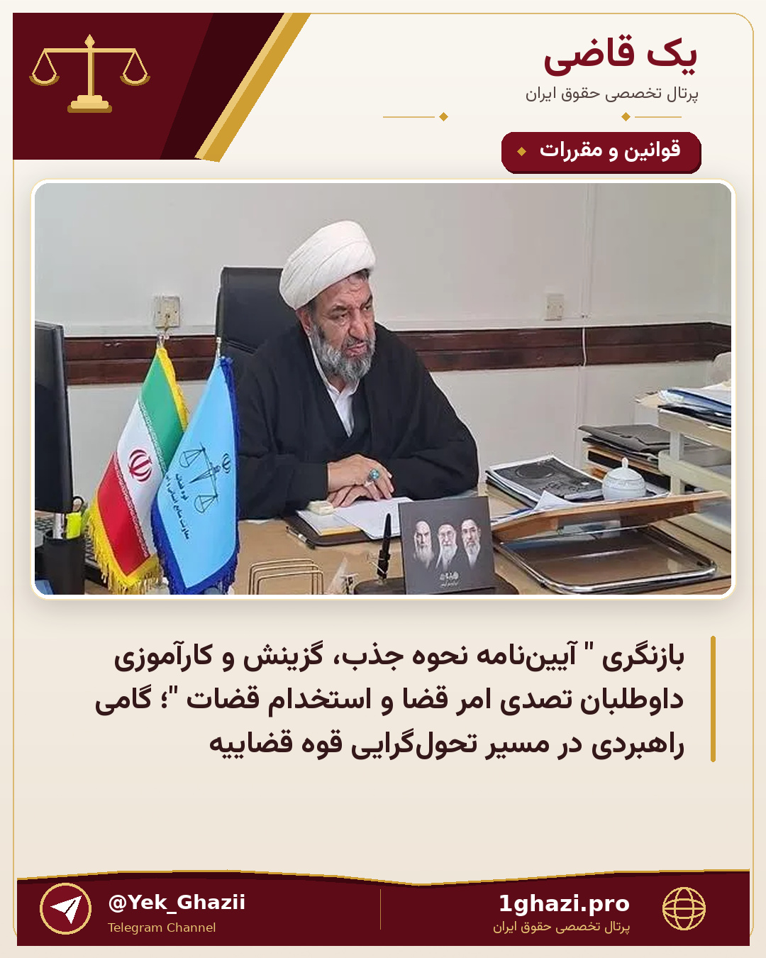 بازنگری " آیین‌نامه نحوه جذب، گزینش و کارآموزی داوطلبان تصدی امر قضا و استخدام قضات "؛ گامی راهبردی در مسیر تحول‌گرایی قوه قضاییه