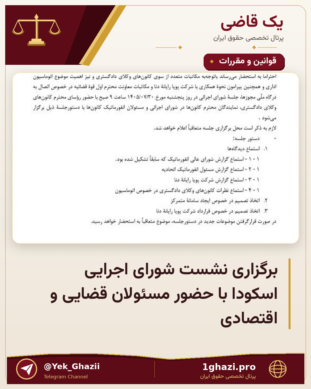 برگزاری نشست شورای اجرایی اسکودا با حضور مسئولان قضایی و اقتصادی