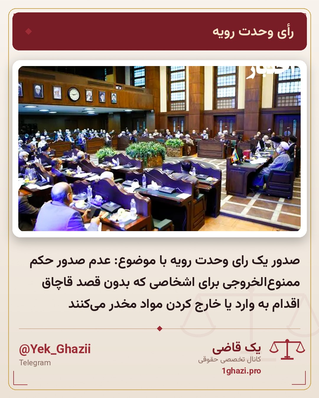 صدور یک رای وحدت رویه با موضوع: عدم صدور حکم ممنوع‌الخروجی برای اشخاصی که بدون قصد قاچاق اقدام به وارد یا خارج کردن مواد مخدر می‌کنند