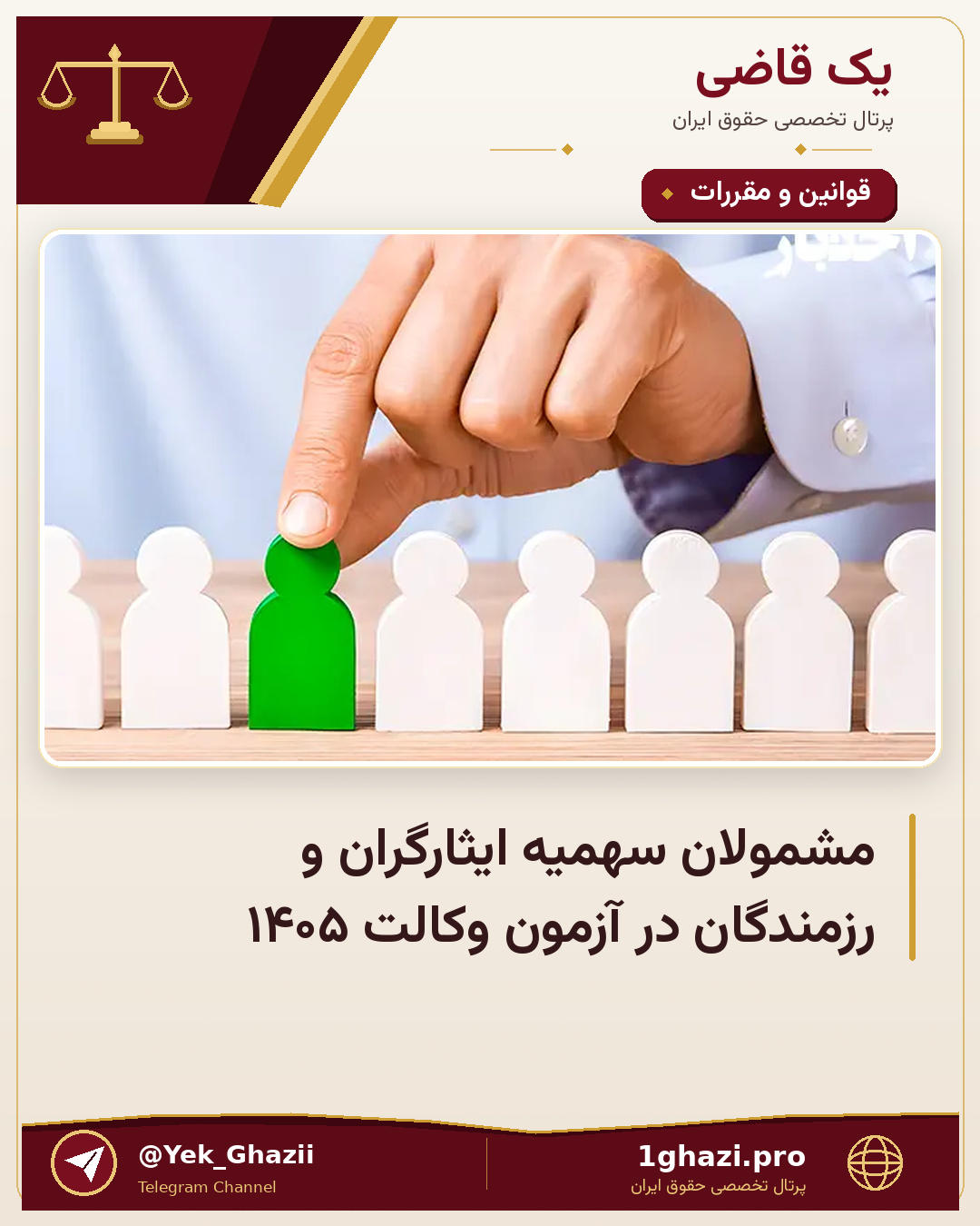 مشمولان سهمیه ایثارگران و رزمندگان در آزمون وکالت ۱۴۰۵