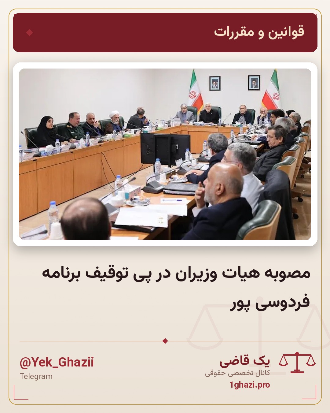 مصوبه هیات وزیران در پی توقیف برنامه فردوسی پور