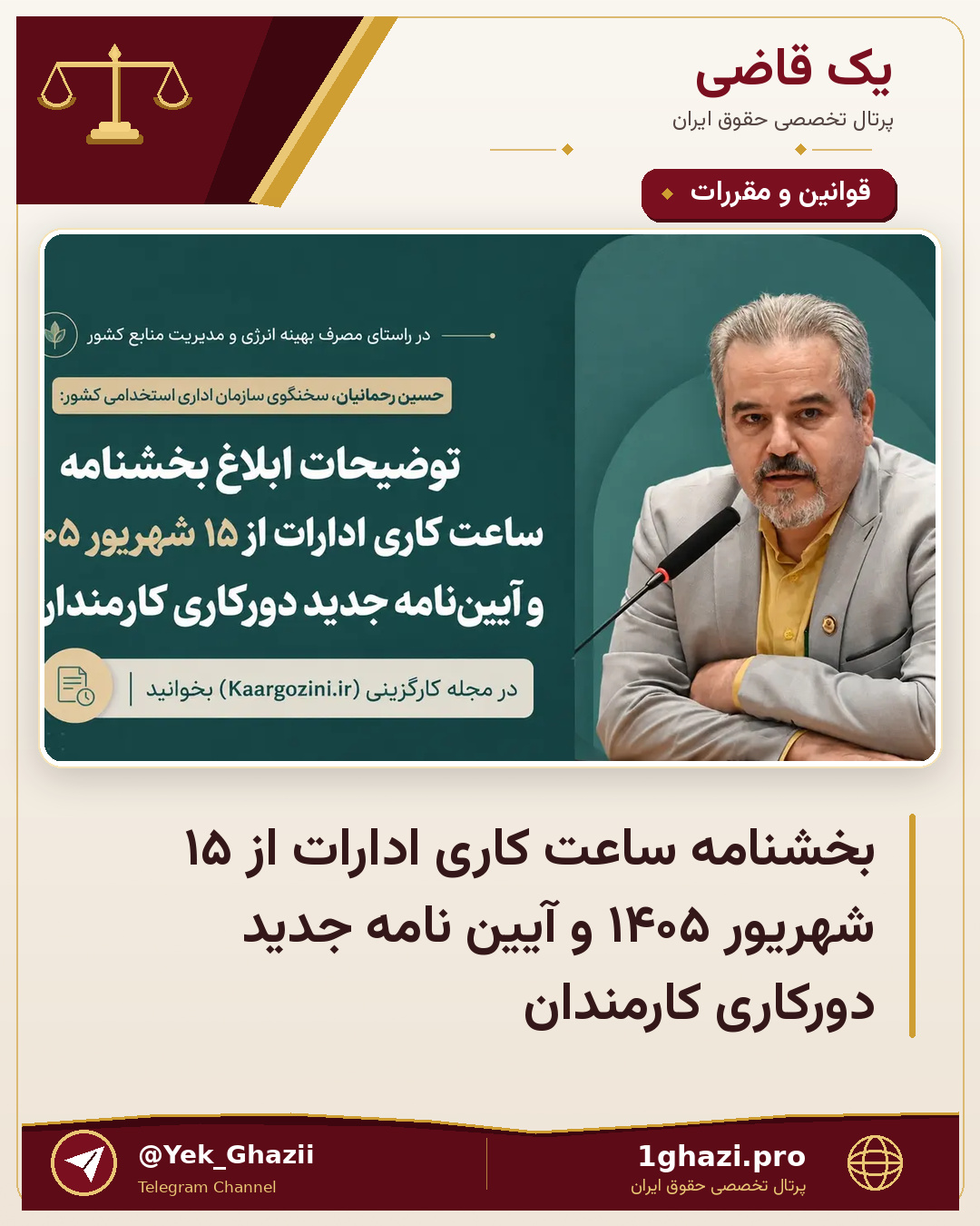 بخشنامه ساعت کاری ادارات از ۱۵ شهریور ۱۴۰۵ و آیین نامه جدید دورکاری کارمندان