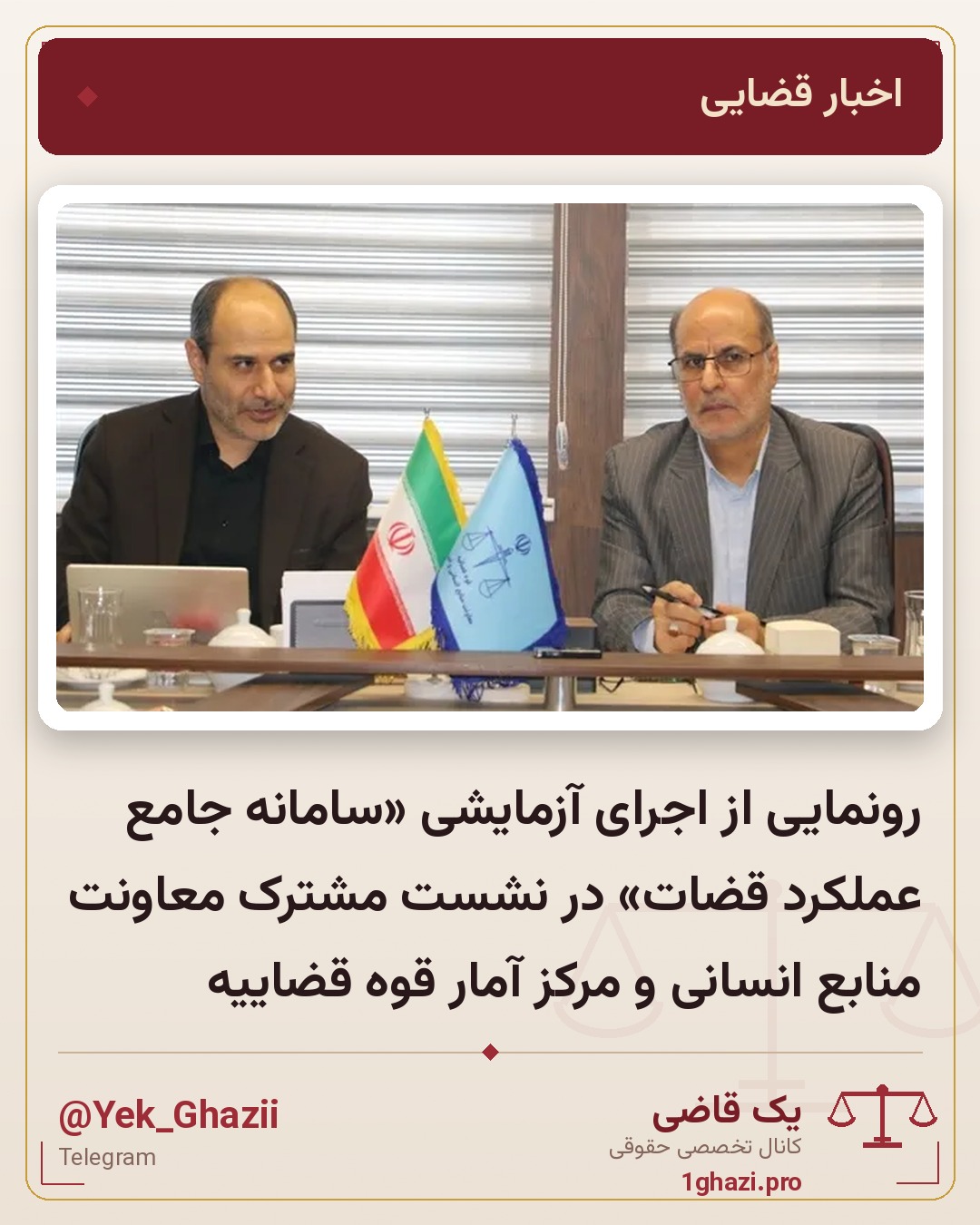 رونمایی از اجرای آزمایشی «سامانه جامع عملکرد قضات» در نشست مشترک معاونت منابع انسانی و مرکز آمار قوه قضاییه