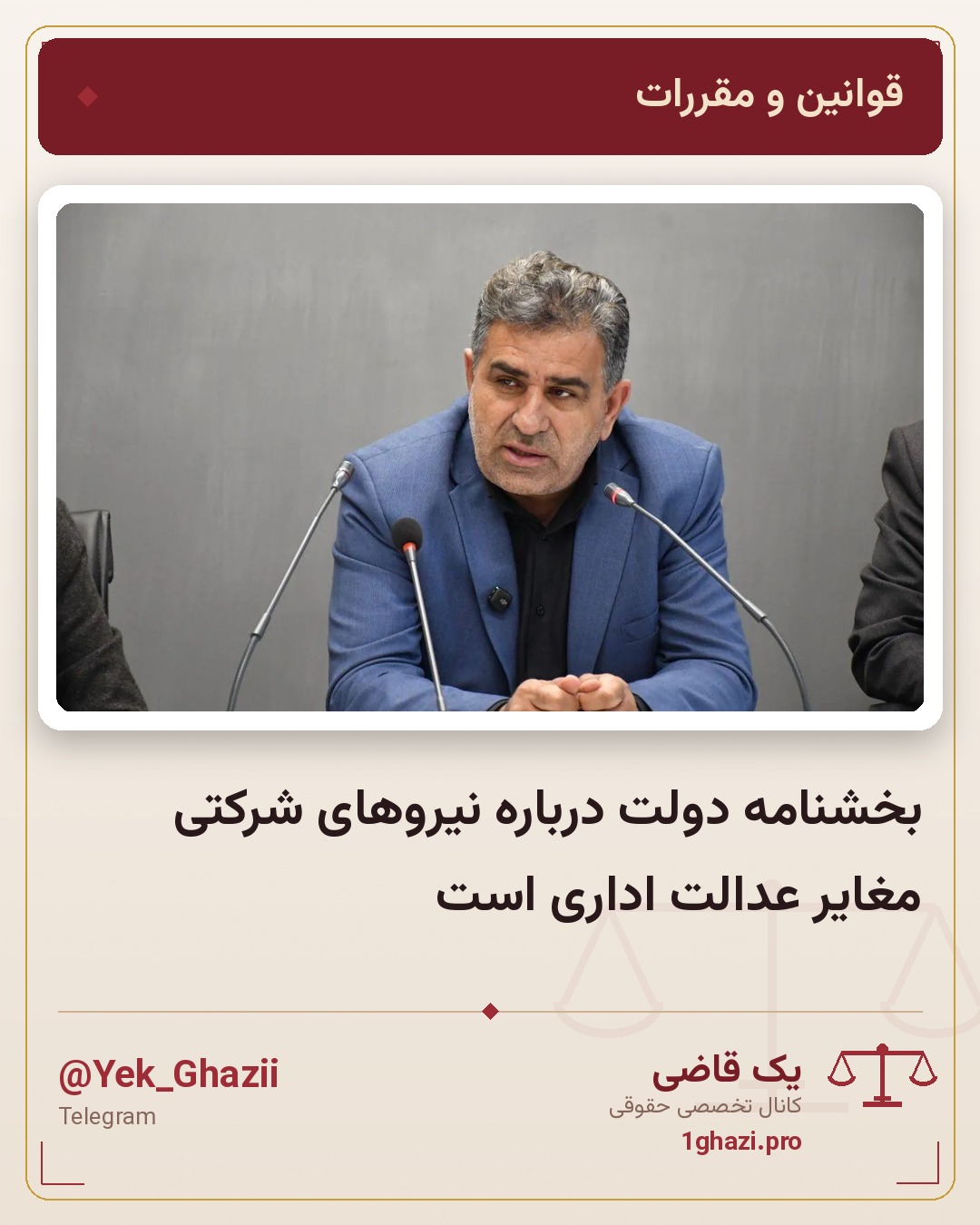 بخشنامه دولت درباره نیرو‌های شرکتی مغایر عدالت اداری است