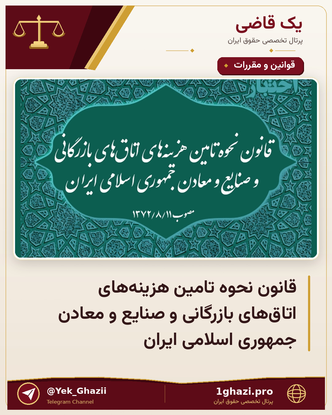 قانون نحوه تامین هزینه‌های اتاق‌های بازرگانی و صنایع و معادن جمهوری اسلامی ایران