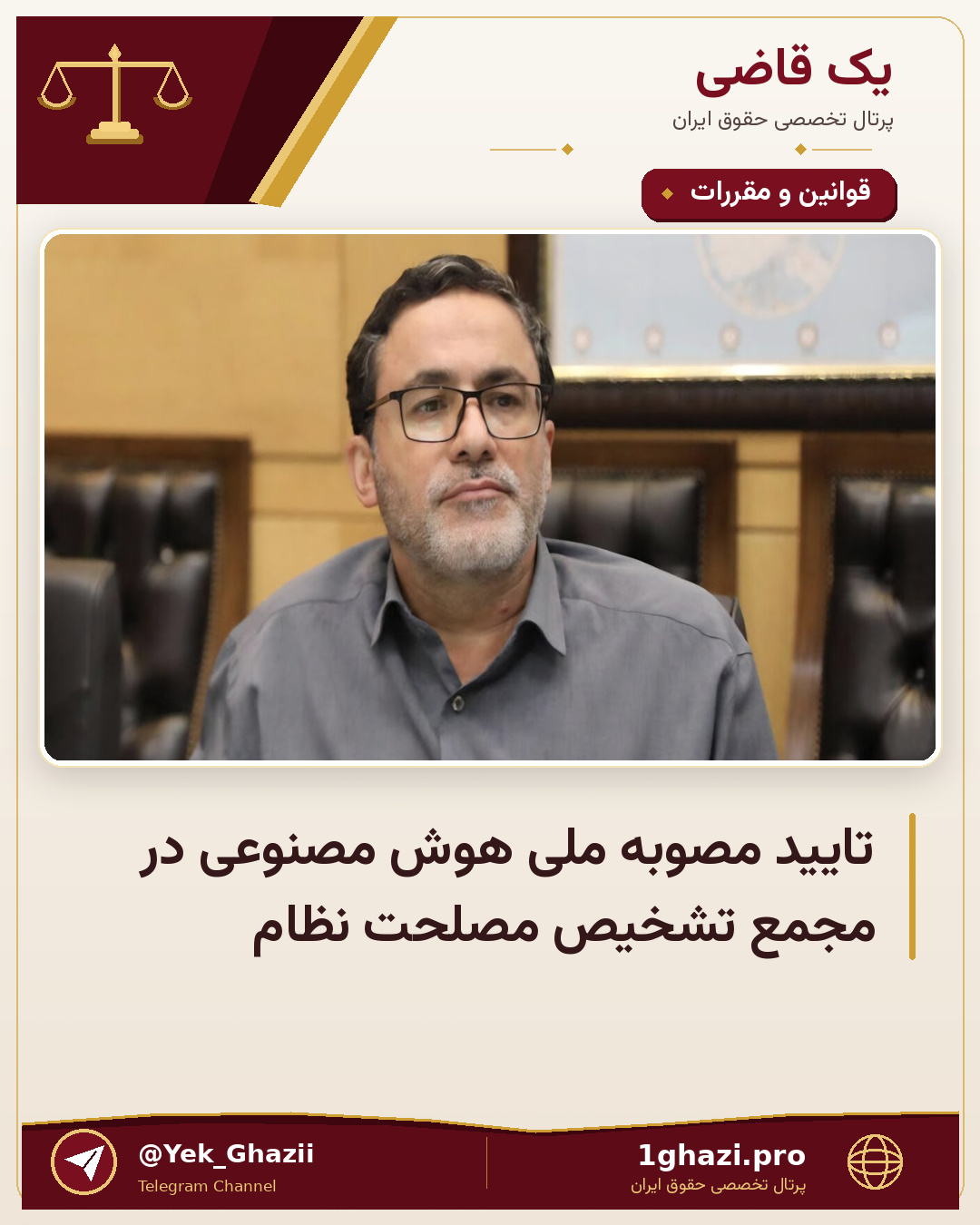 تایید مصوبه ملی هوش مصنوعی در مجمع تشخیص مصلحت نظام