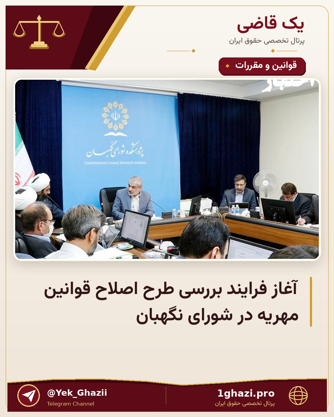 آغاز فرایند بررسی طرح اصلاح قوانین مهریه در شورای نگهبان