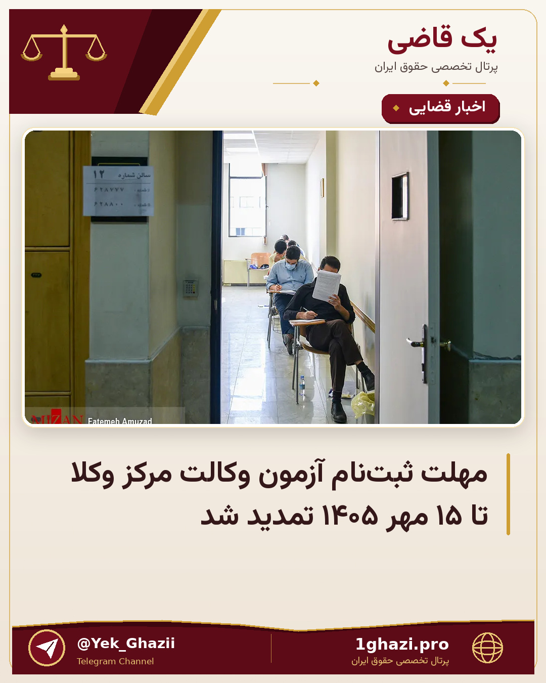 مهلت ثبت‌نام آزمون وکالت مرکز وکلا تا ۱۵ مهر ۱۴۰۵ تمدید شد