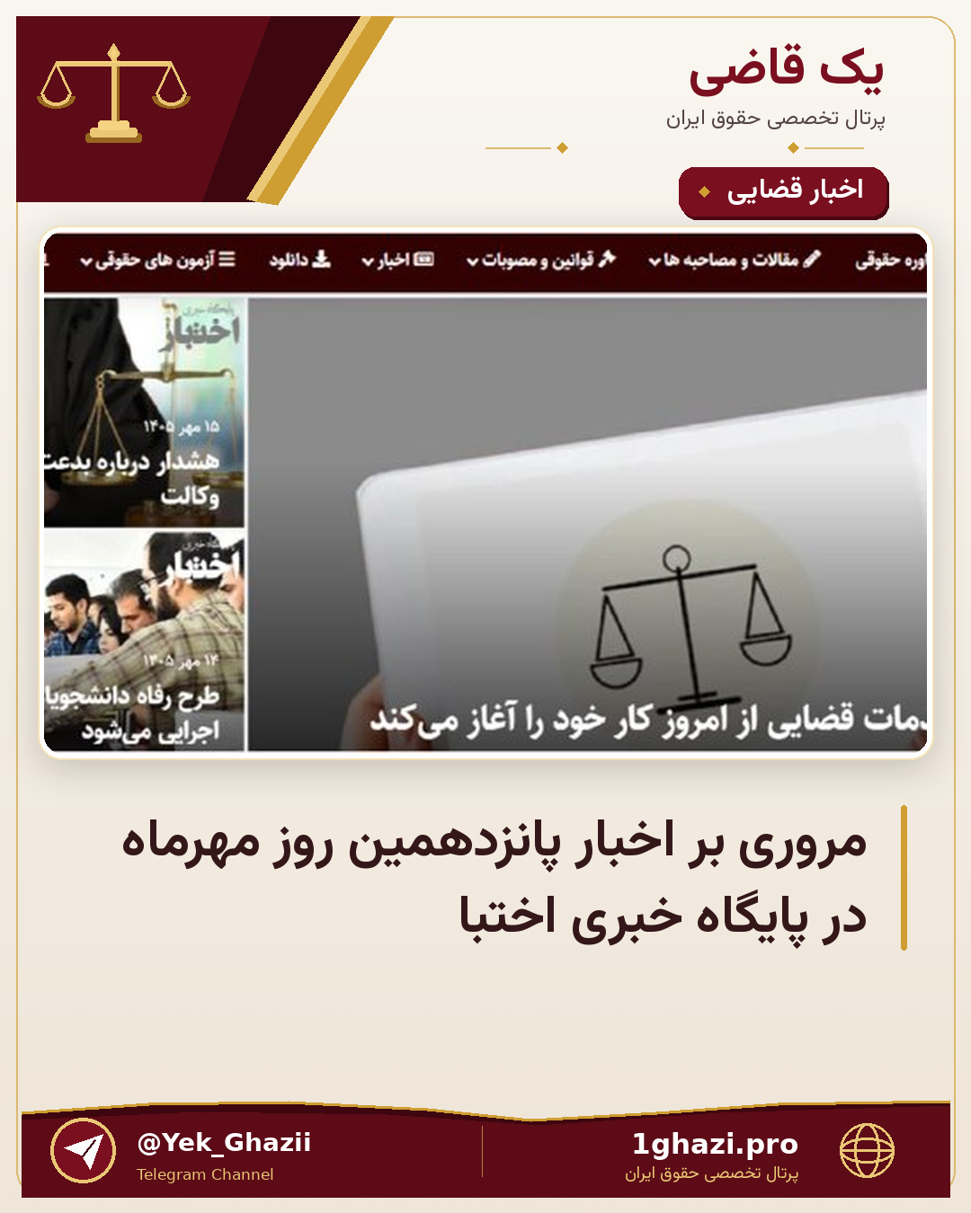 مروری بر اخبار پانزدهمین روز مهر‌ماه در پایگاه خبری اختبا