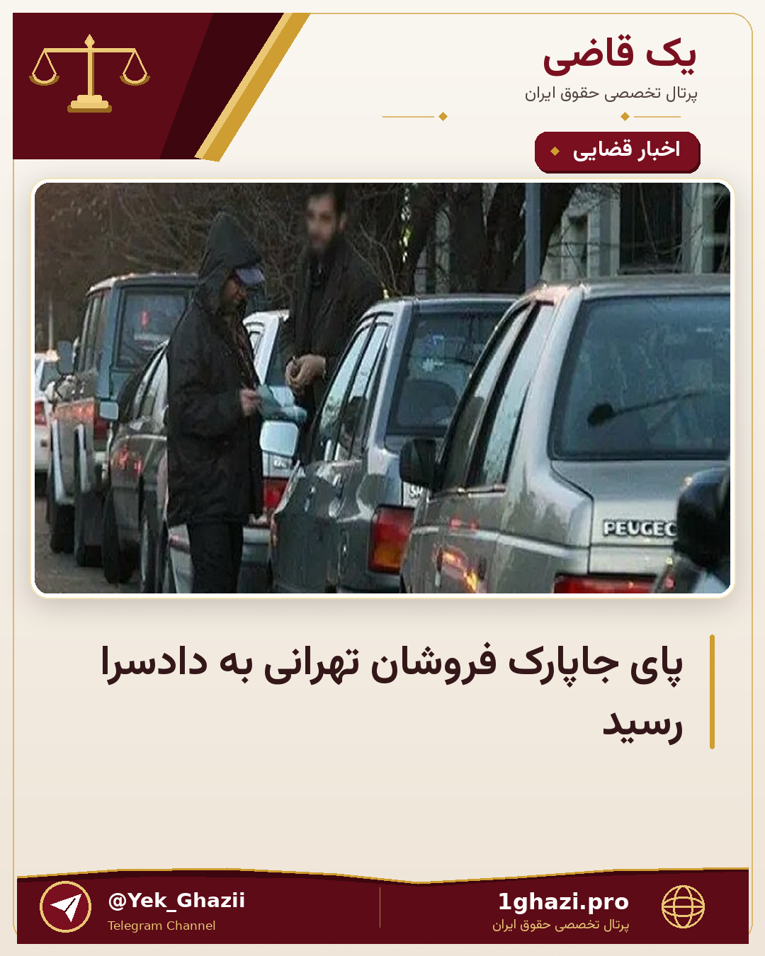 پای جاپارک فروشان تهرانی به دادسرا رسید