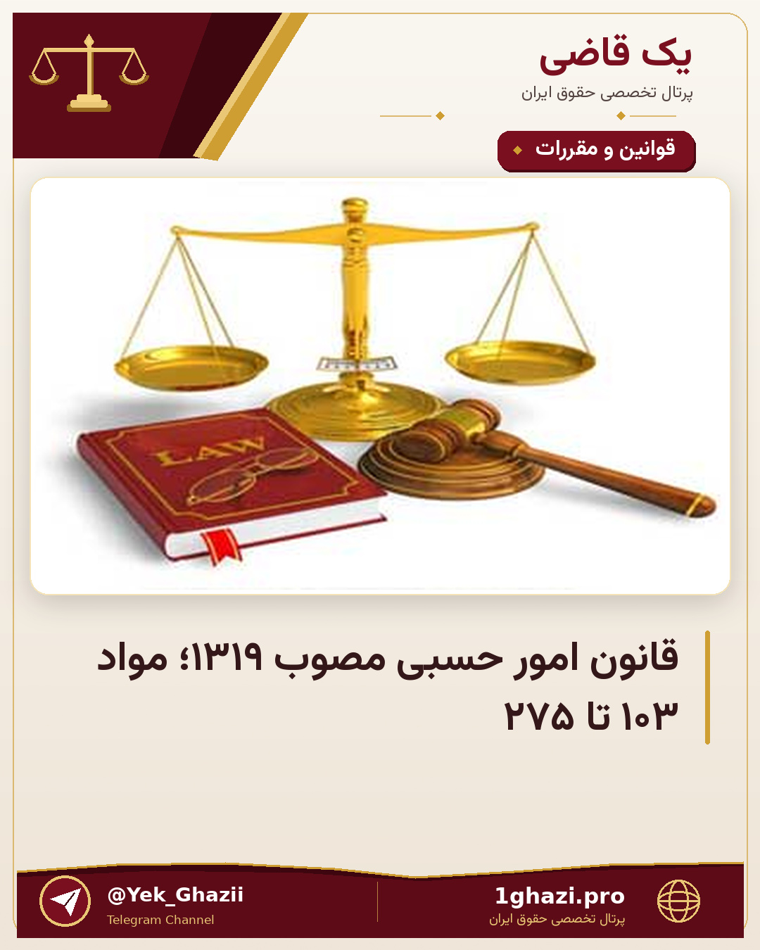 قانون امور حسبی مصوب ۱۳۱۹؛ مواد ۱۰۳ تا ۲۷۵