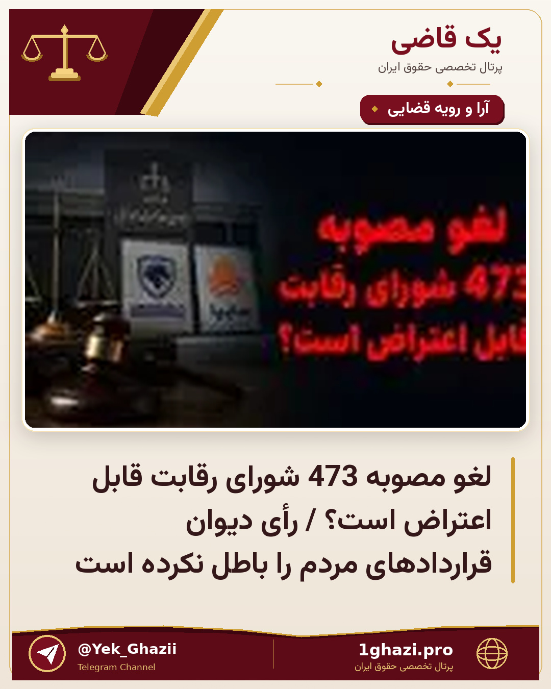 لغو مصوبه 473 شورای رقابت قابل اعتراض است؟ / رأی دیوان قراردادهای مردم را باطل نکرده است