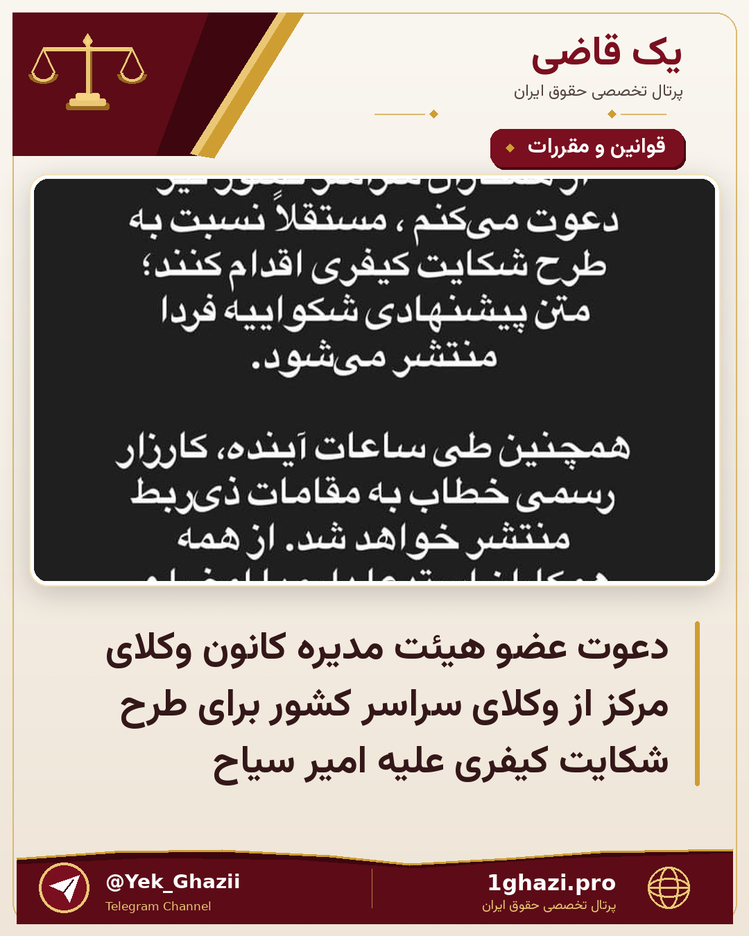 دعوت عضو هیئت مدیره کانون وکلای مرکز از وکلای سراسر کشور برای طرح شکایت کیفری علیه امیر سیاح