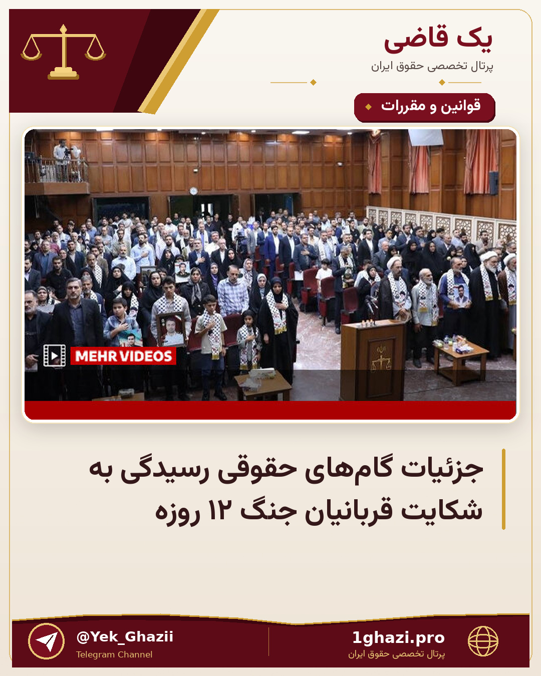 جزئیات گام‌های حقوقی رسیدگی به شکایت قربانیان جنگ ۱۲ روزه