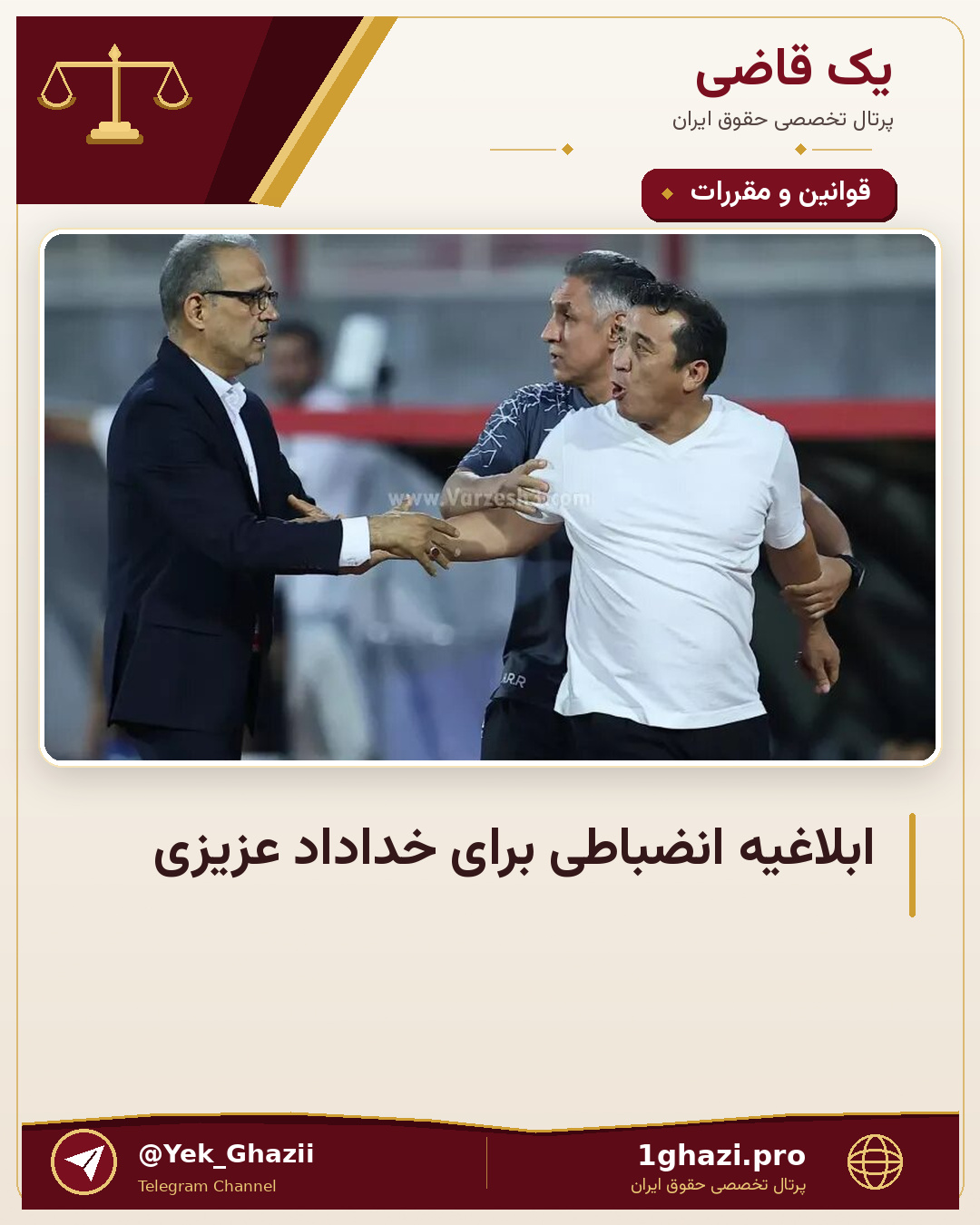 ابلاغیه انضباطی برای خداداد عزیزی