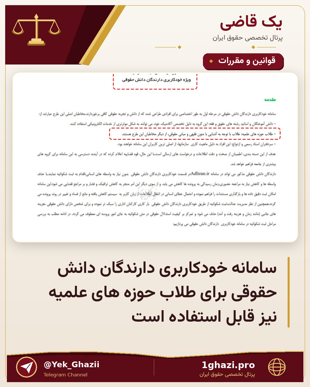 سامانه خودکاربری دارندگان دانش حقوقی برای طلاب حوزه های علمیه نیز قابل استفاده است
