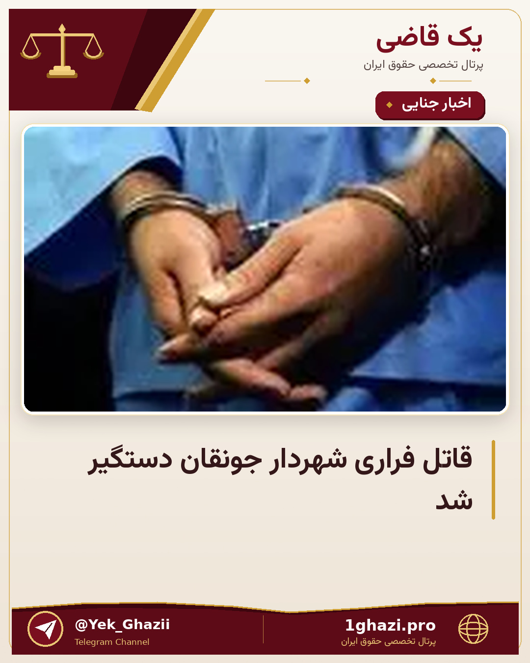 قاتل فراری شهردار جونقان دستگیر شد