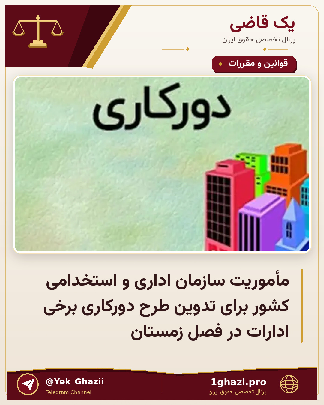 مأموریت سازمان اداری و استخدامی کشور برای تدوین طرح دورکاری برخی ادارات در فصل زمستان